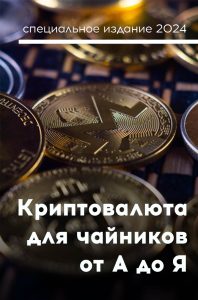 Криптовалюта для чайников от А до Я